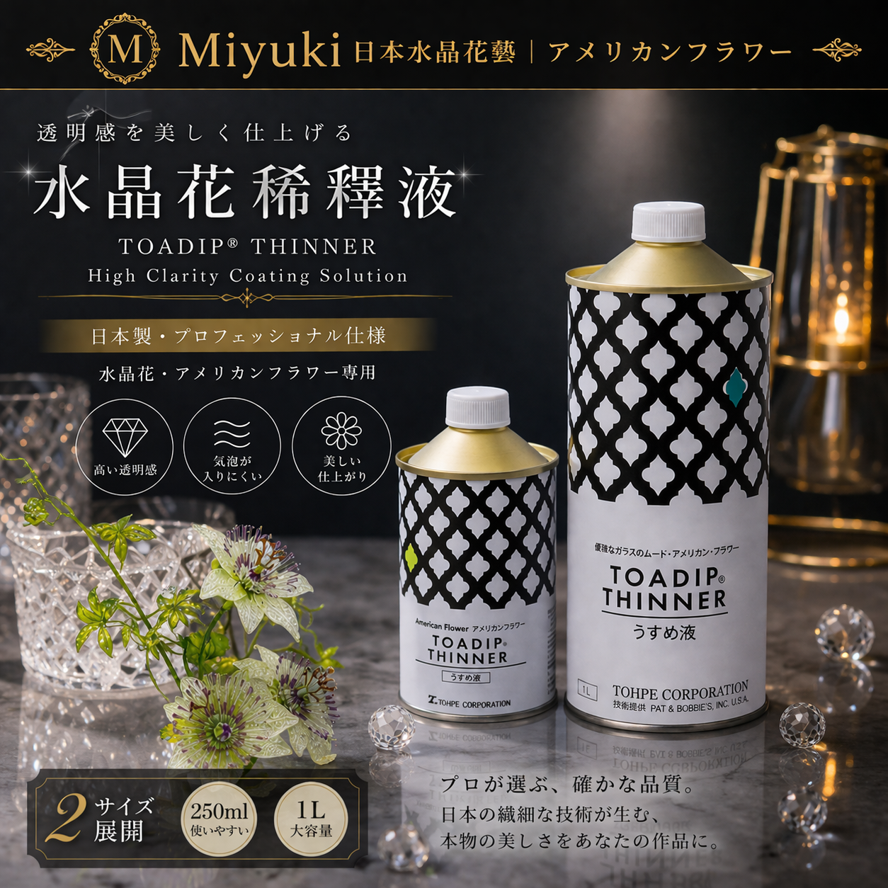 日本 TOADIP 水晶花稀釋液