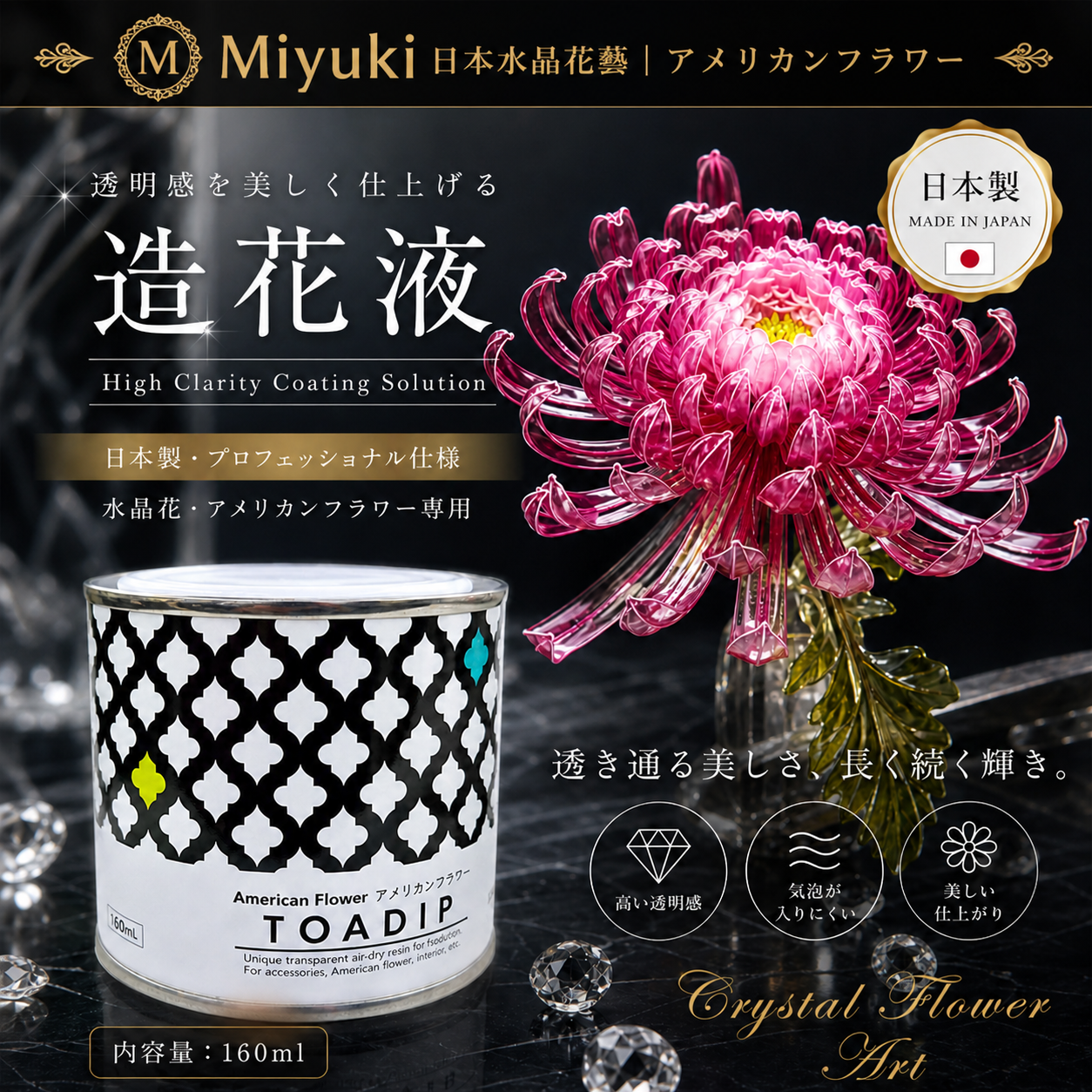 日本 TOADIP 水晶花造花液 160ml